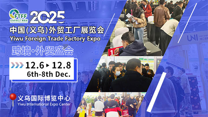 2025義烏外貿(mào)工廠展精準對接百貨展，鞋帽批發(fā)燃動招商新引擎